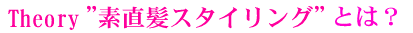 素直髪スタイリングとは?